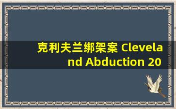 克利夫兰绑架案 Cleveland Abduction 2015